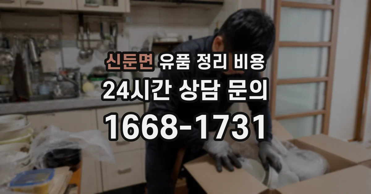신둔면 유품 정리 비용