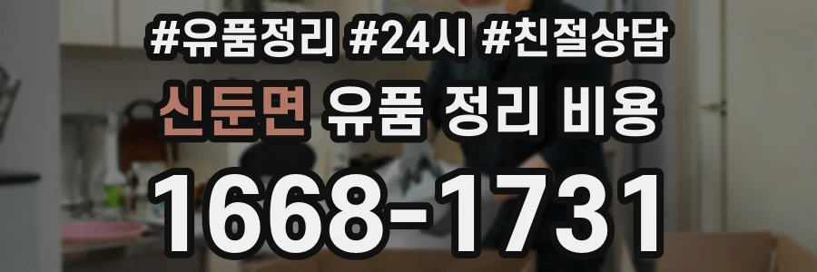 신둔면 유품 정리 비용