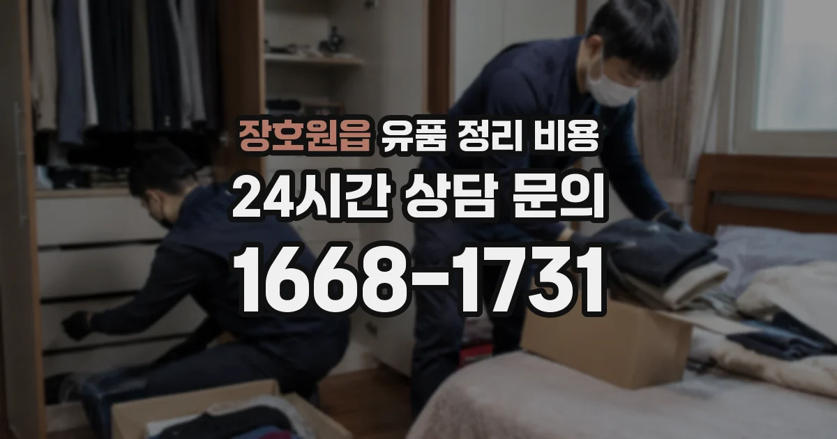 장호원읍 유품 정리 비용