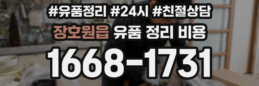 장호원읍 유품 정리 비용
