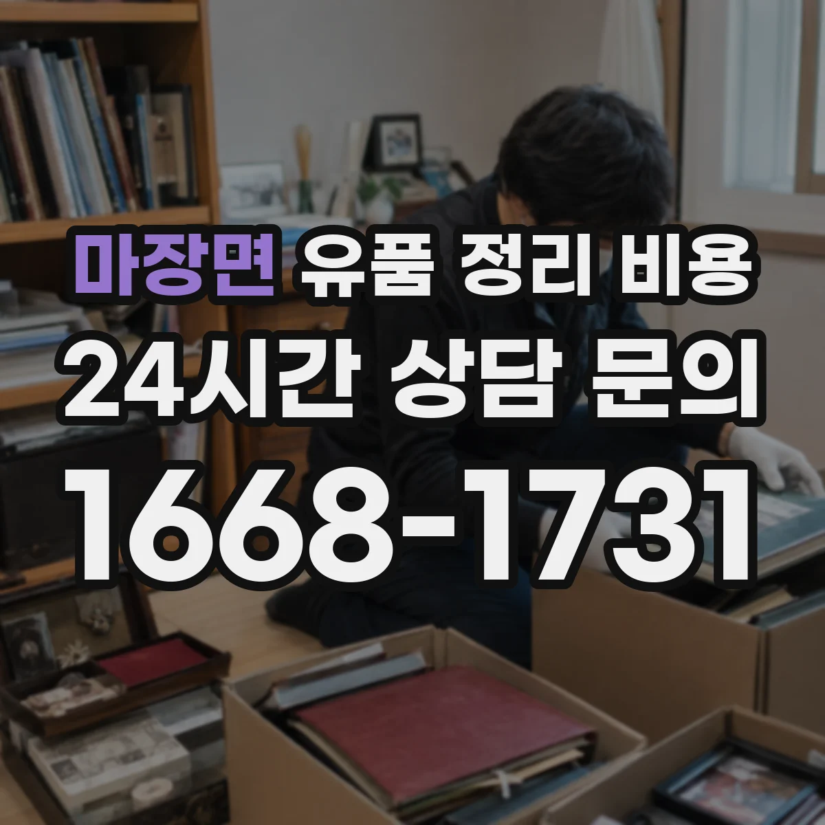 마장면 유품 정리 비용 엘리베이터 유무와 계단 운반 시간이 주는 영향