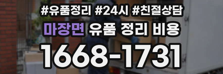 마장면 유품 정리 비용