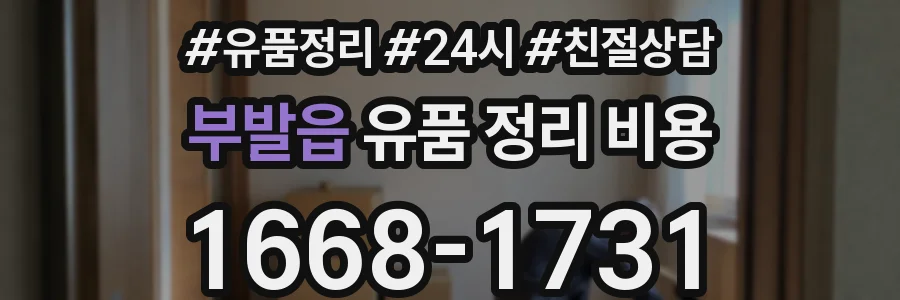 부발읍 유품 정리 비용