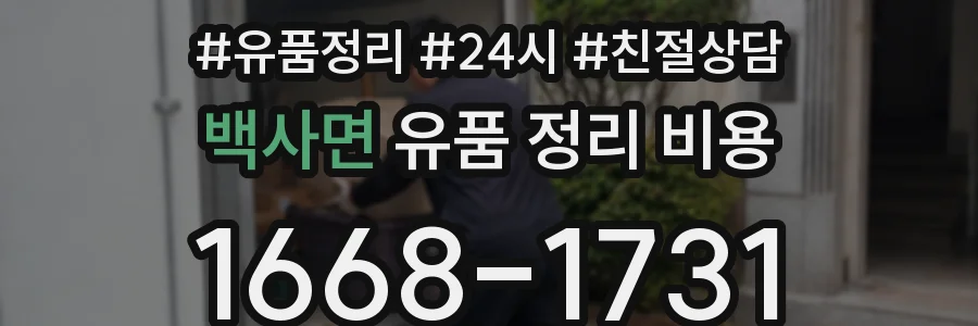 백사면 유품 정리 비용