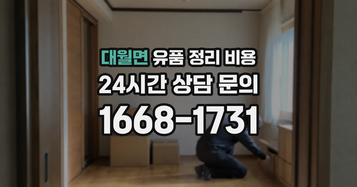 대월면 유품 정리 비용