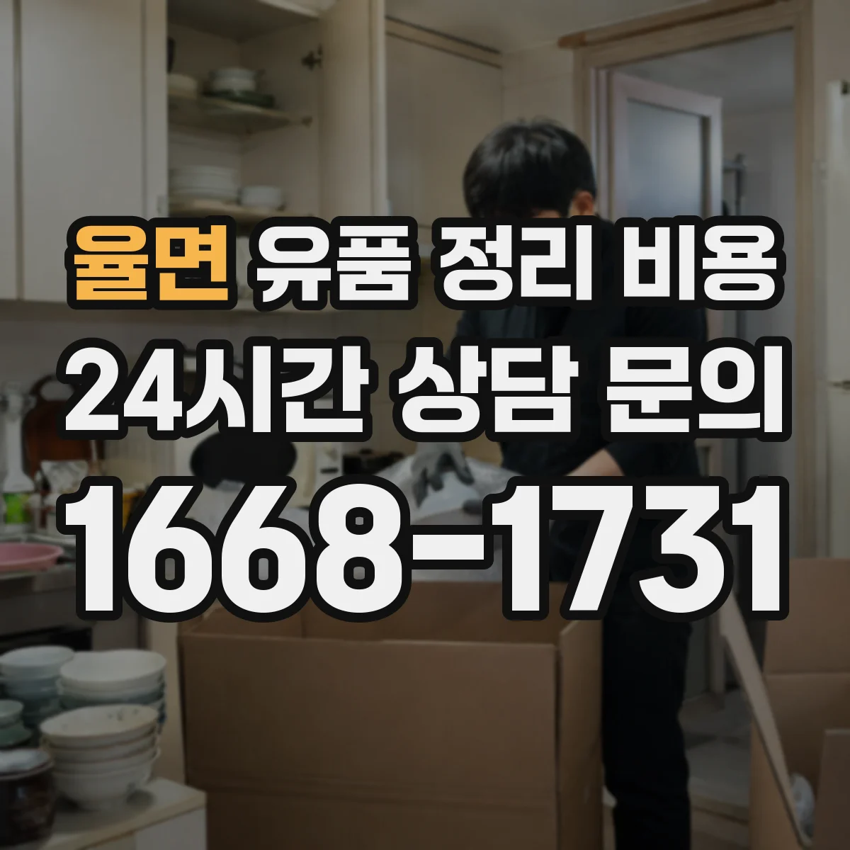 율면 유품 정리 비용 보관 서류·라벨링 서비스 비용
