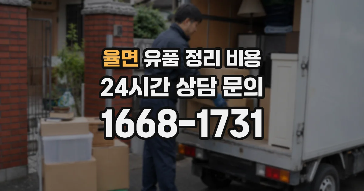 율면 유품 정리 비용