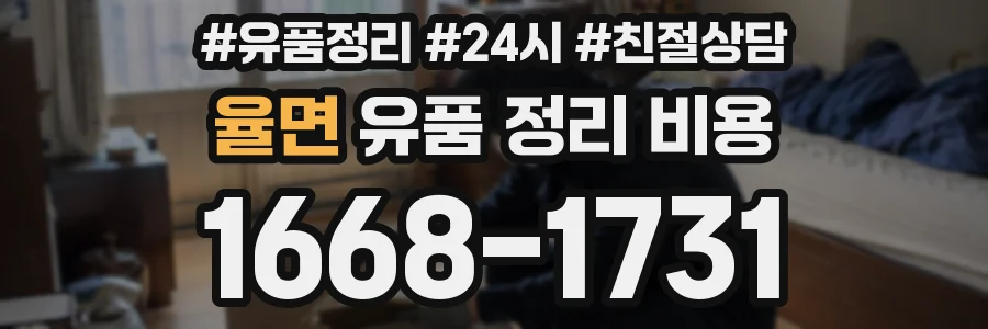율면 유품 정리 비용