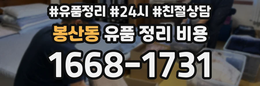봉산동 유품 정리 비용