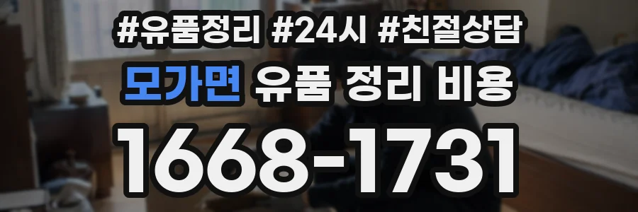 모가면 유품 정리 비용