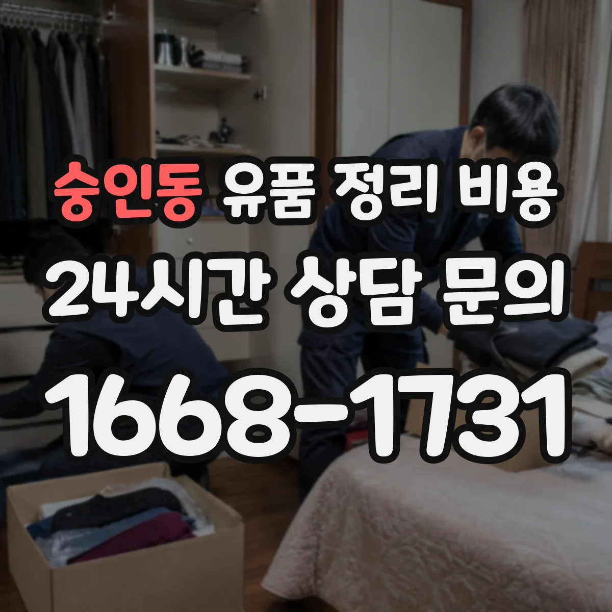 숭인동 유품 정리 비용 곰팡이·악취 정도에 따라 추가 비용 발생