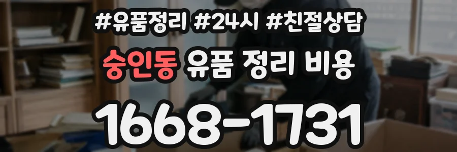 숭인동 유품 정리 비용