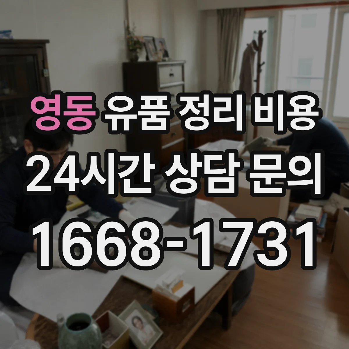 영동 유품 정리 비용