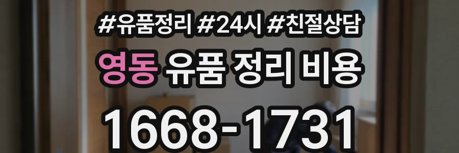 영동 유품 정리 비용