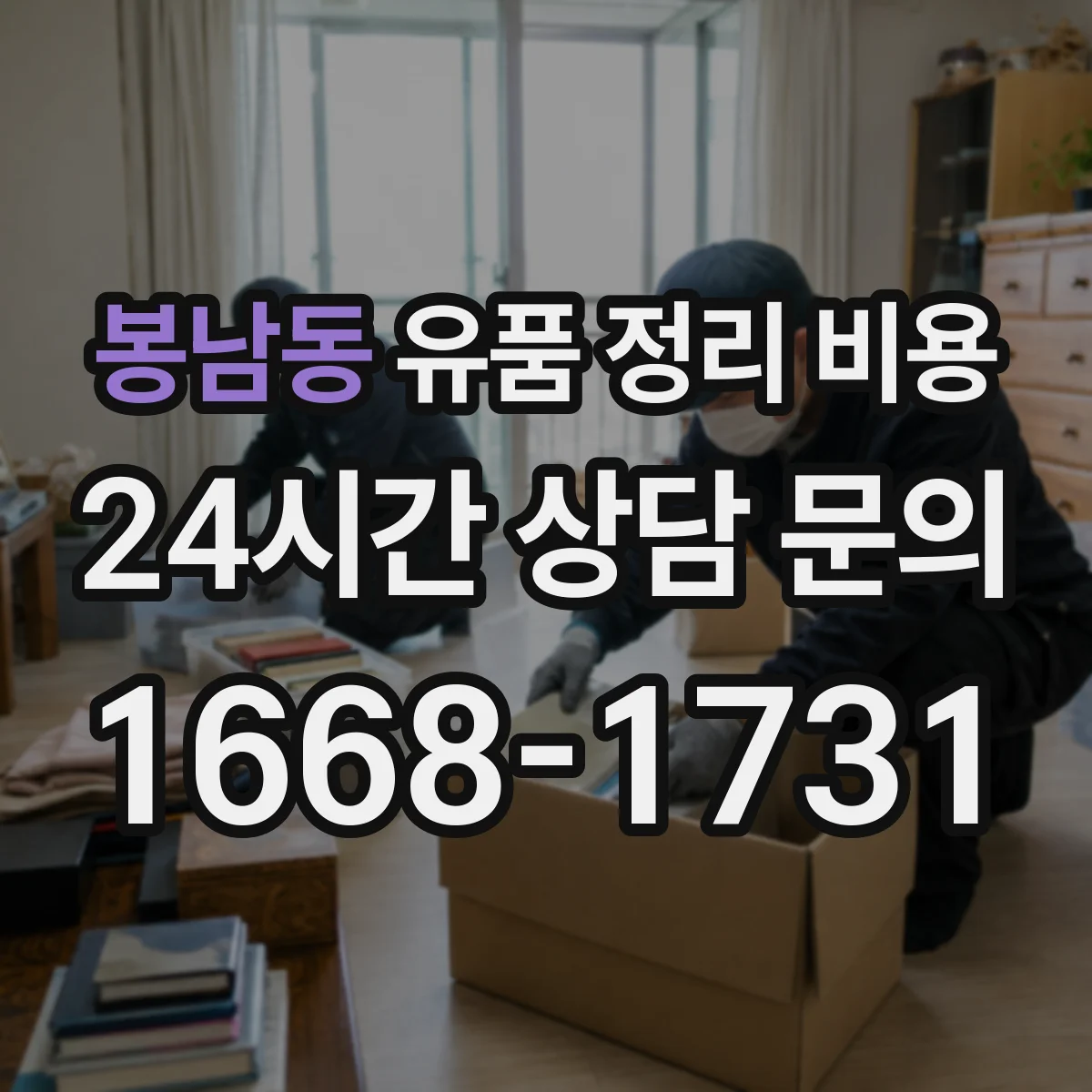 봉남동 유품 정리 비용 거실·방 이동 동선 처리비 포함 여부