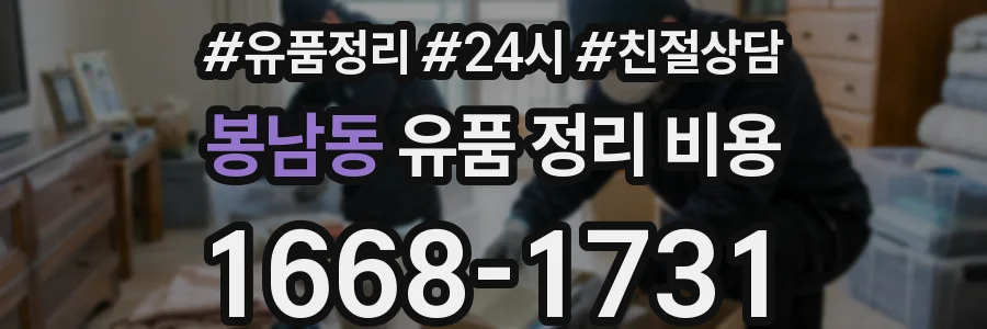봉남동 유품 정리 비용