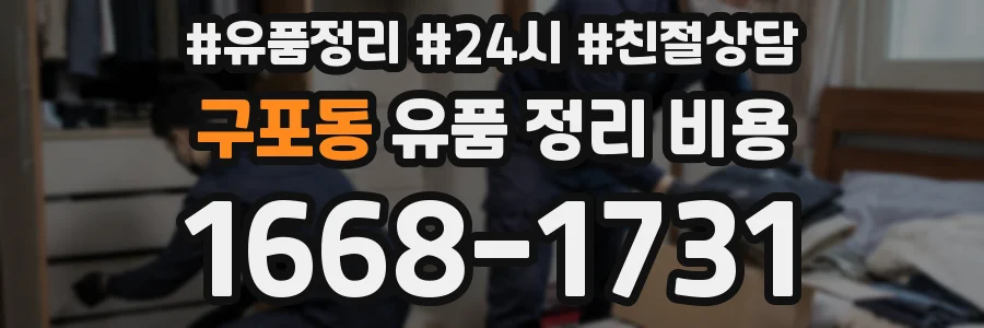 구포동 유품 정리 비용