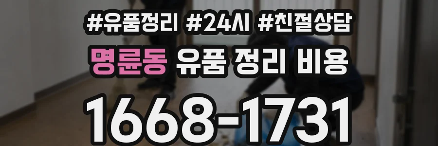 명륜동 유품 정리 비용