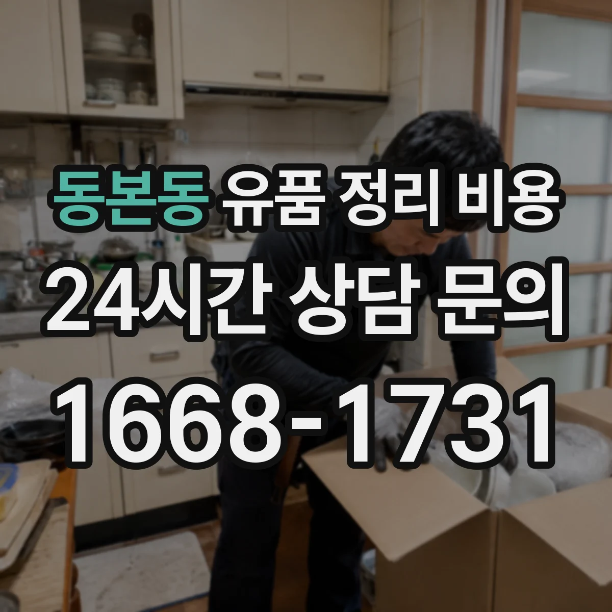 동본동 유품 정리 비용 엘리베이터 유무와 층수에 따른 차이