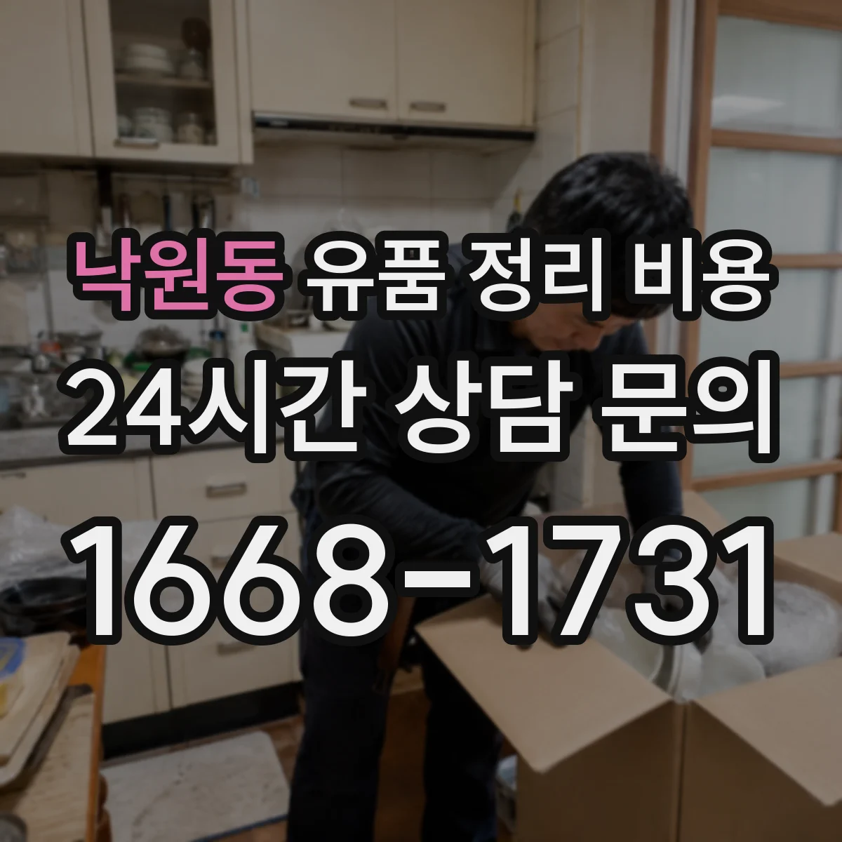 낙원동 유품 정리 비용 습도 측정 및 기록 기반 관리 처리비