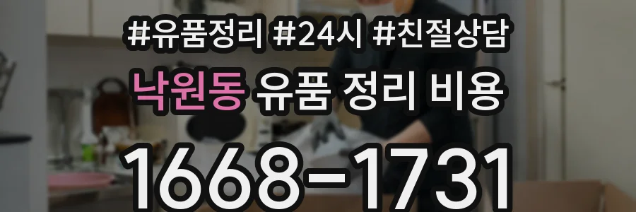 낙원동 유품 정리 비용