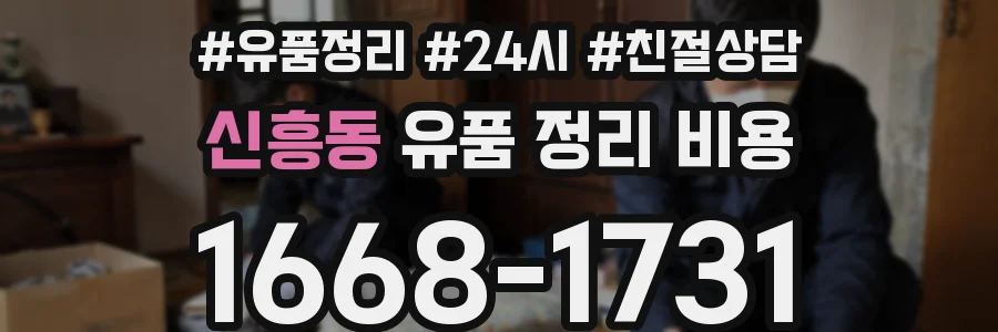 신흥동 유품 정리 비용