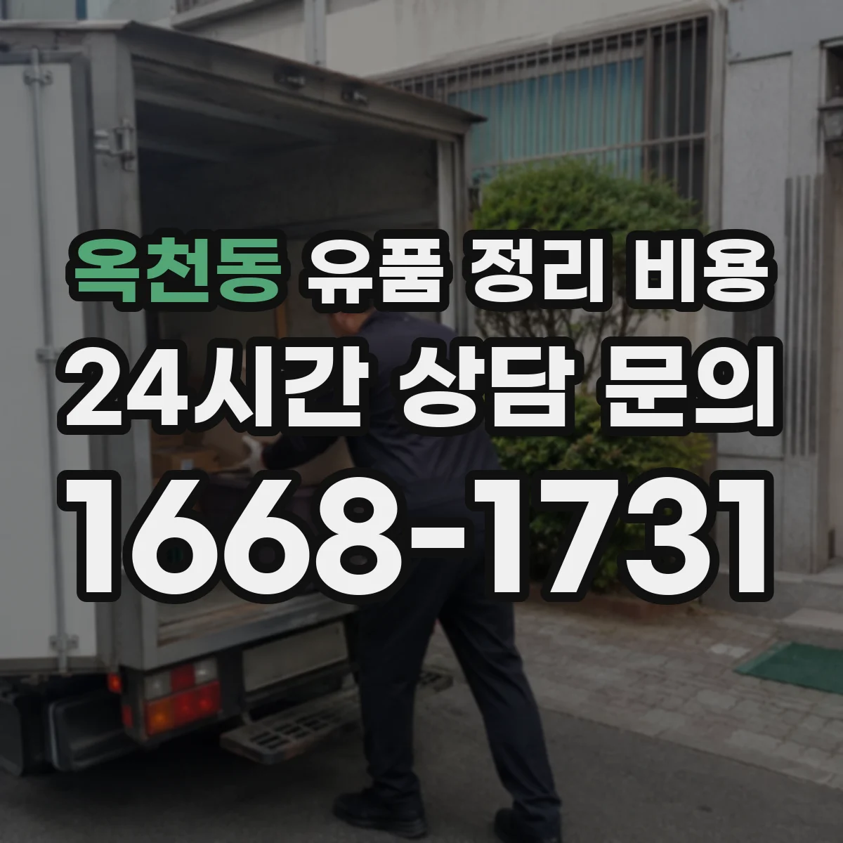 옥천동 유품 정리 비용 분류 단계별 서비스 범위와 견적 차이