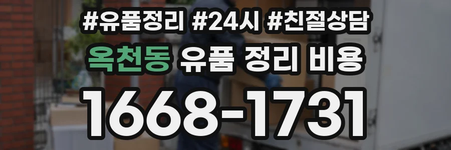 옥천동 유품 정리 비용