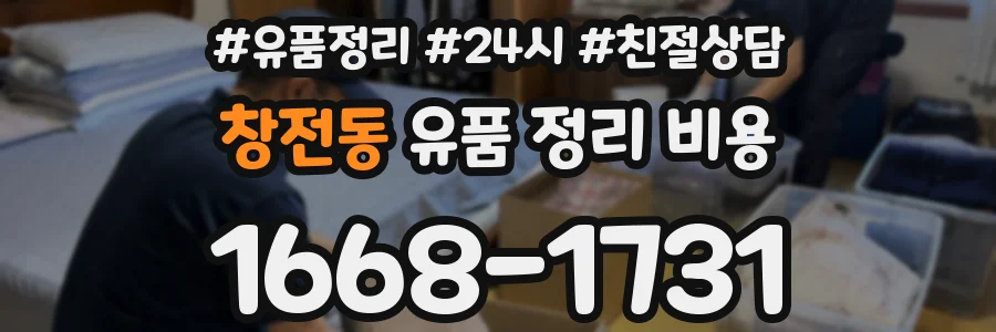 창전동 유품 정리 비용