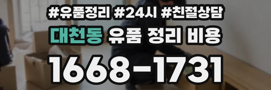 대천동 유품 정리 비용