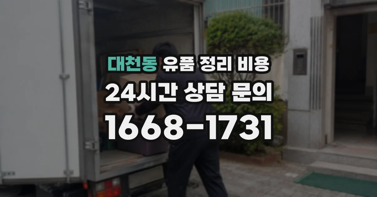 대천동 유품 정리 비용