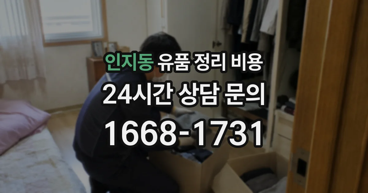 인지동 유품 정리 비용