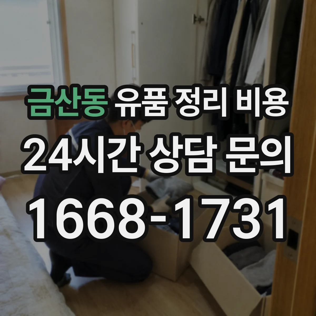 금산동 유품 정리 비용 포장재·봉투 사용 항목과 산정 기준