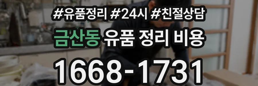 금산동 유품 정리 비용