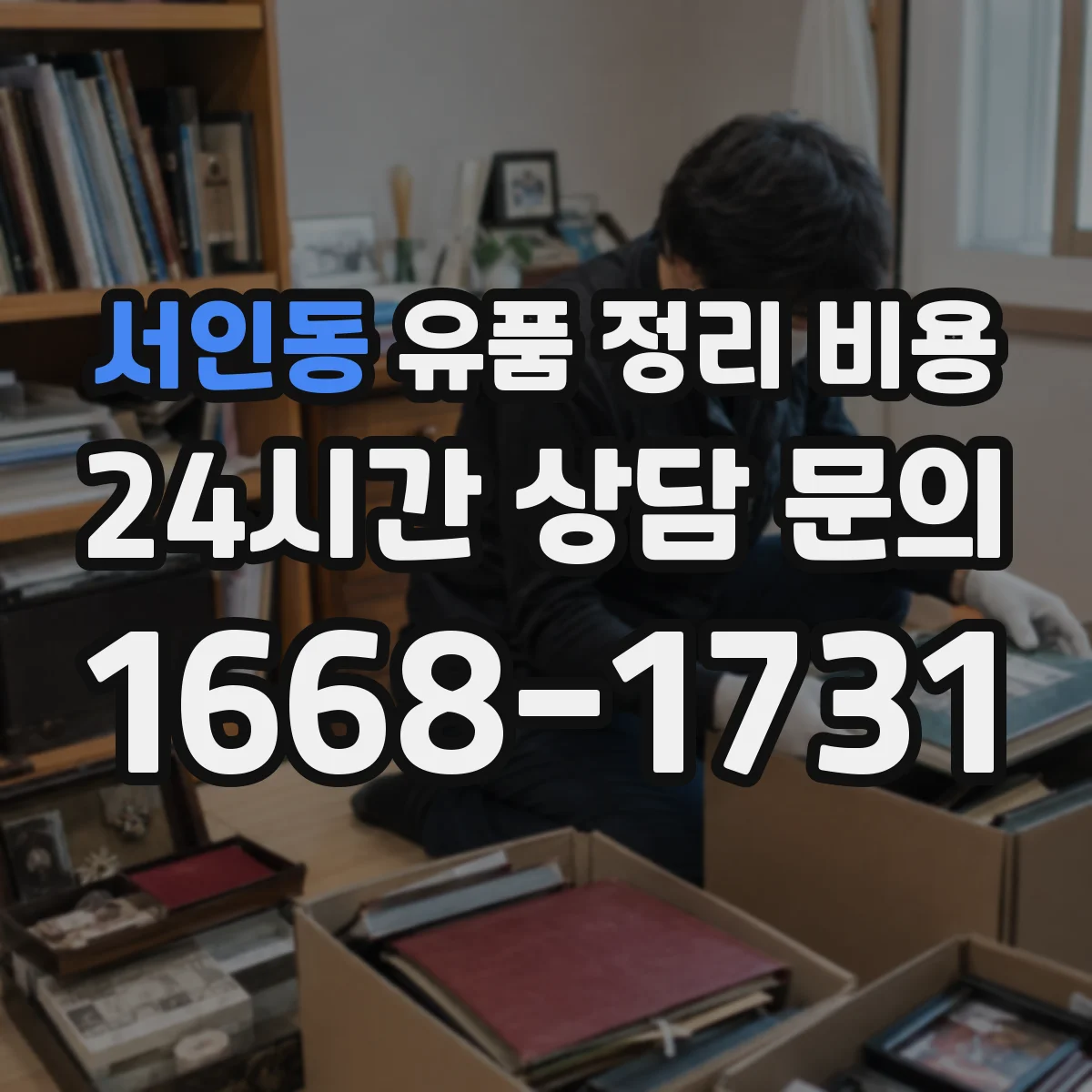 서인동 유품 정리 비용