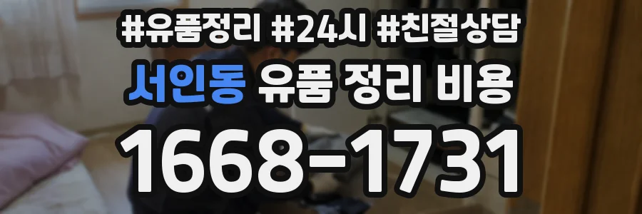서인동 유품 정리 비용
