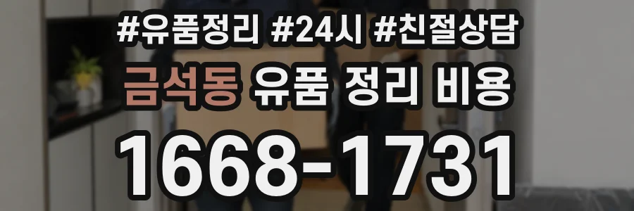 금석동 유품 정리 비용