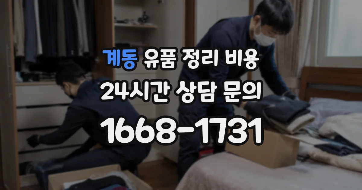 계동 유품 정리 비용