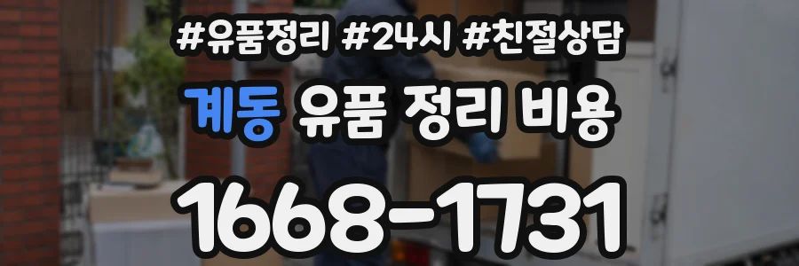 계동 유품 정리 비용
