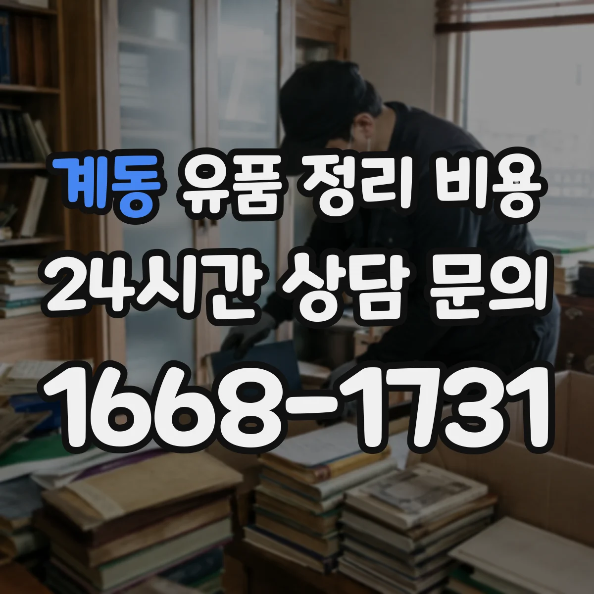 계동 유품 정리 비용