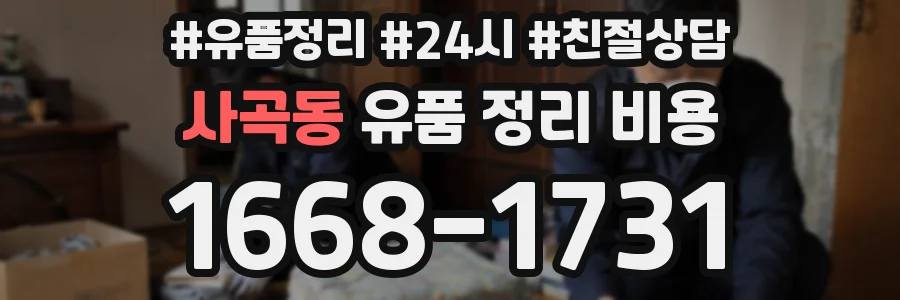 사곡동 유품 정리 비용