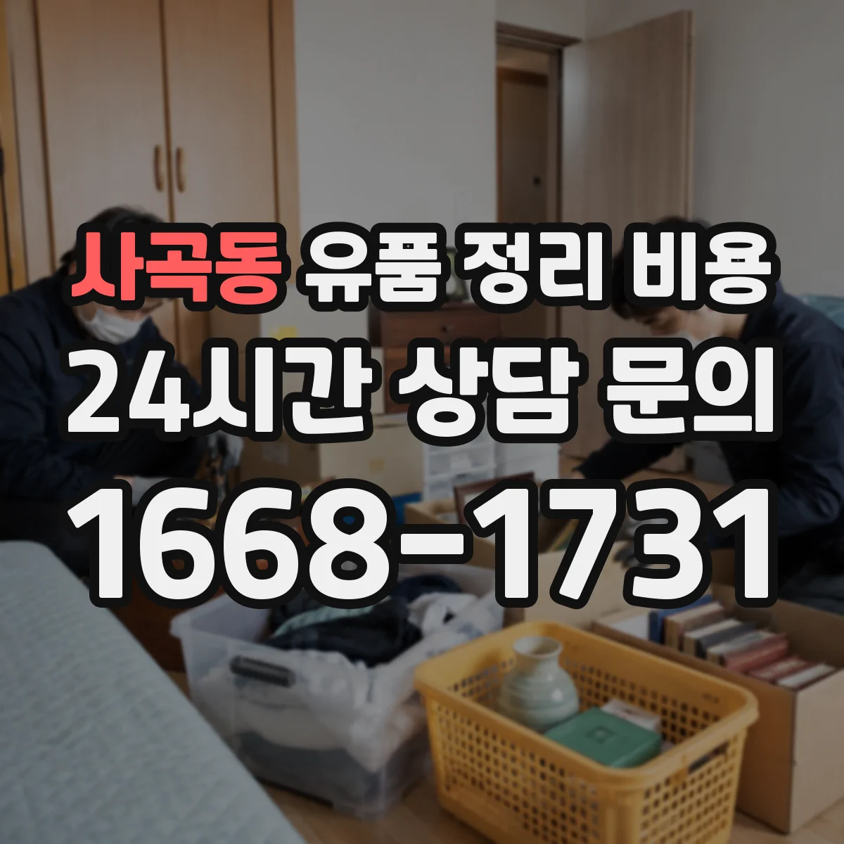 사곡동 유품 정리 비용