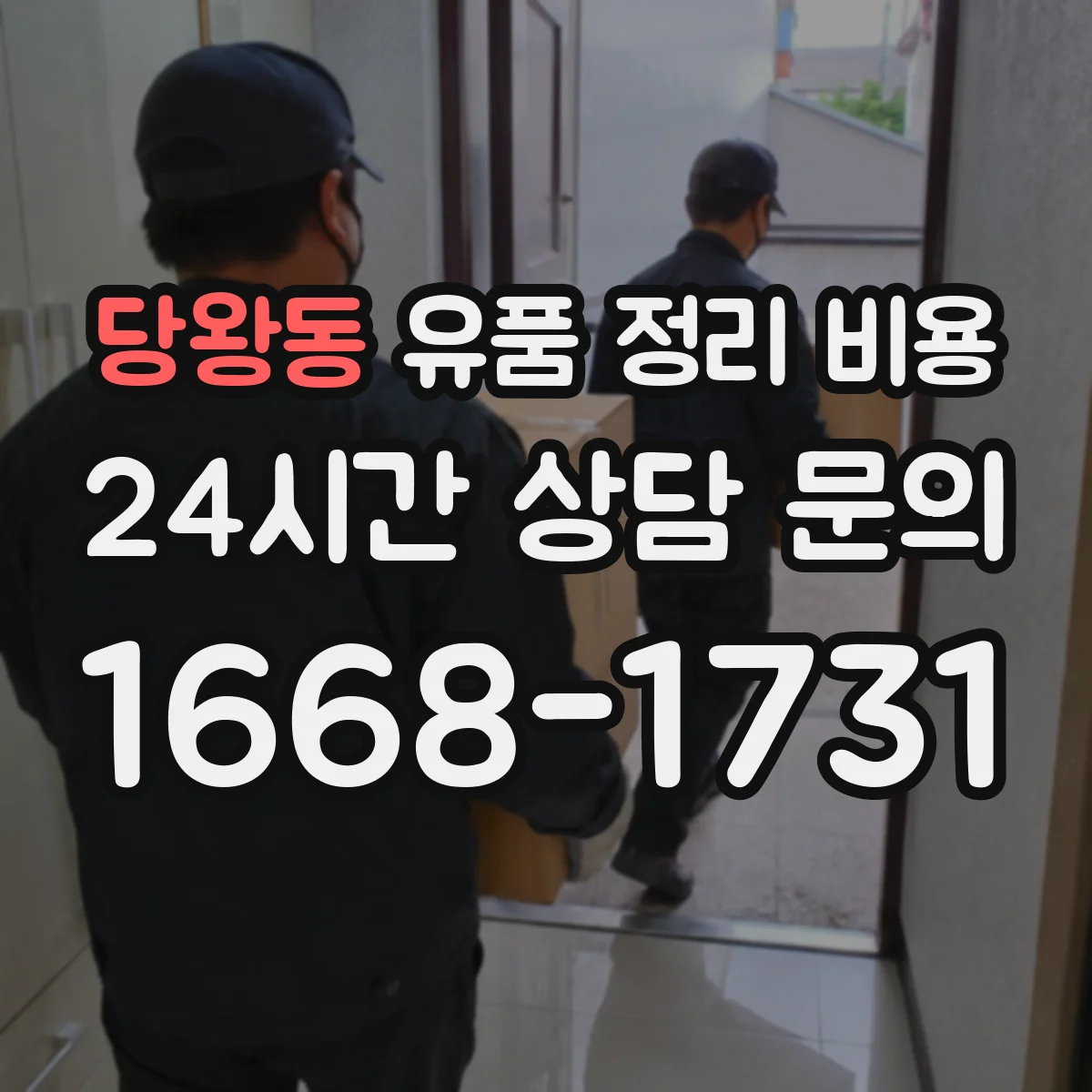당왕동 유품 정리 비용 종량 폐기물 처리비에 포함되는 인건비 구성
