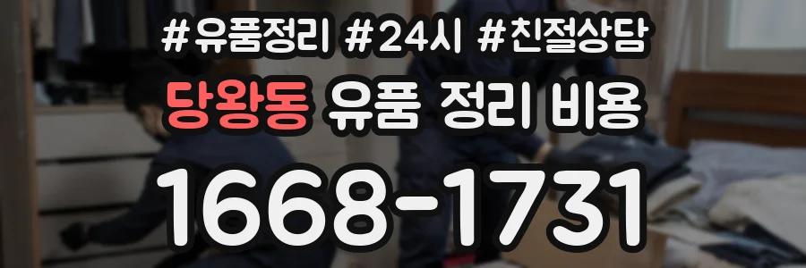 당왕동 유품 정리 비용