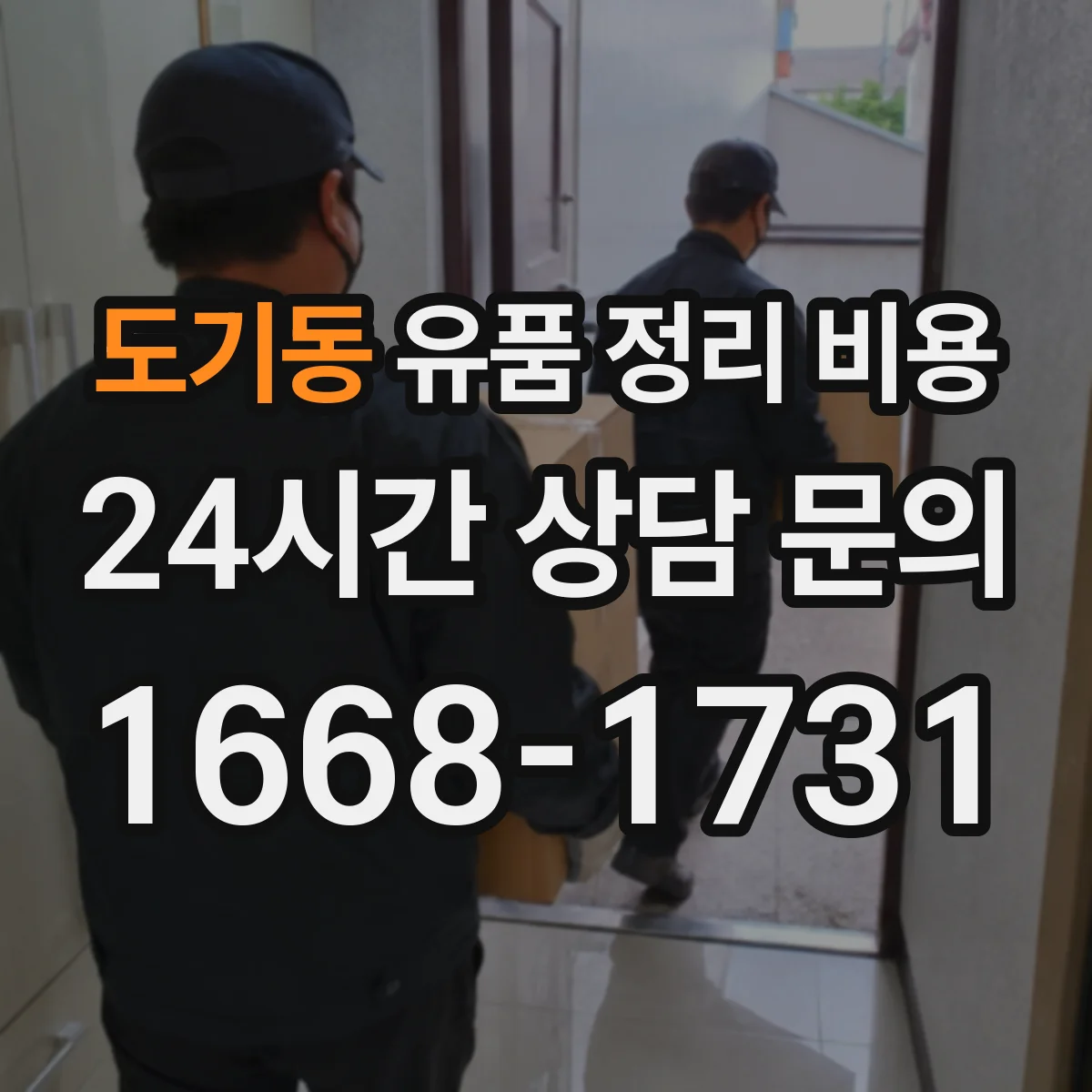 도기동 유품 정리 비용 청소·소독 포함 여부로 달라지는 항목