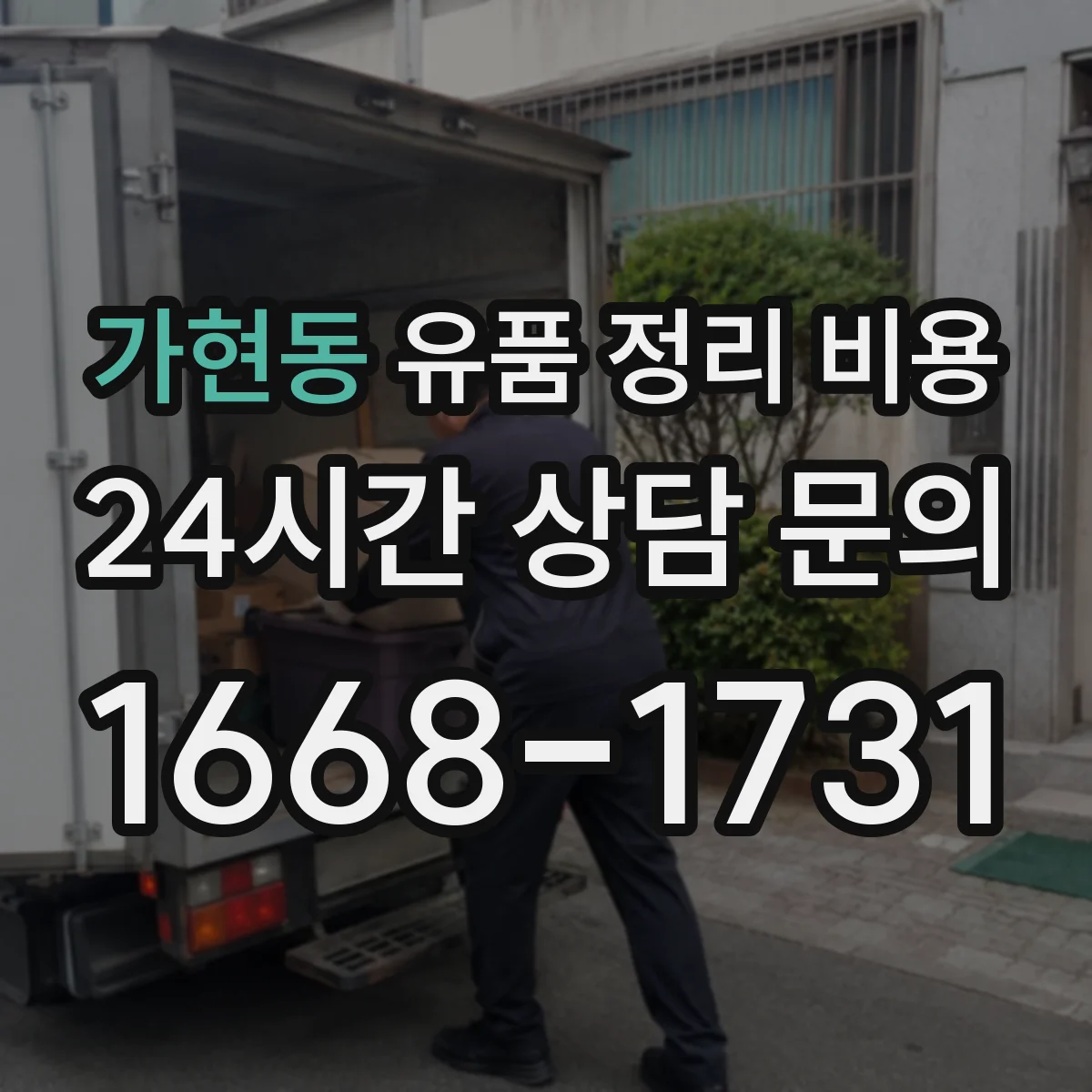가현동 유품 정리 비용