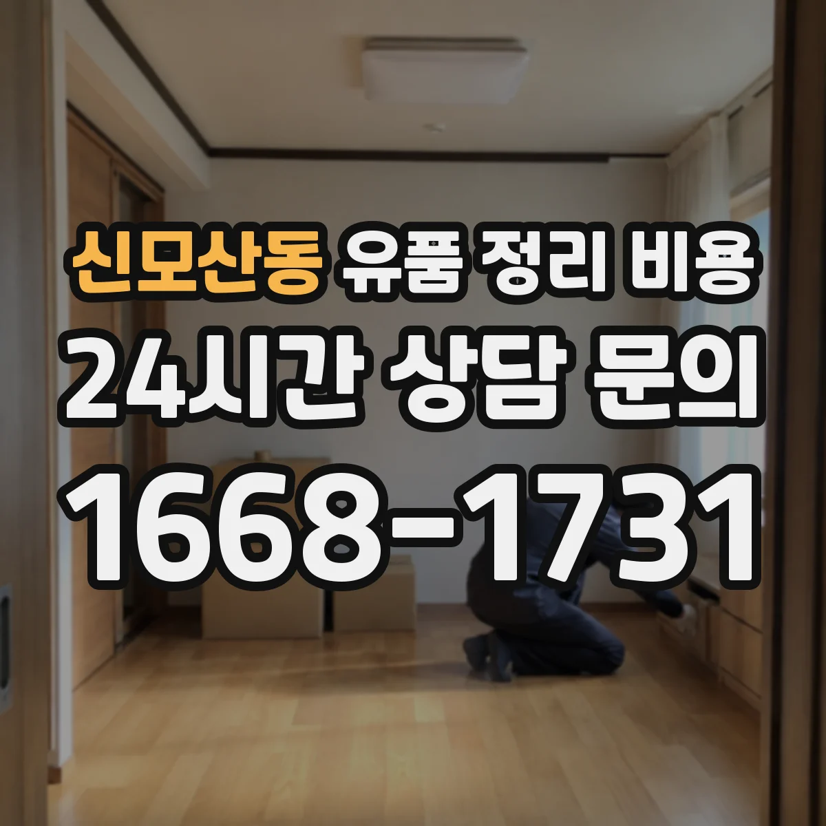신모산동 유품 정리 비용 소모품 사용량에 따라 달라지는 비용