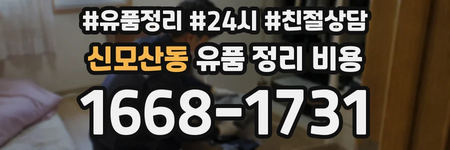 신모산동 유품 정리 비용
