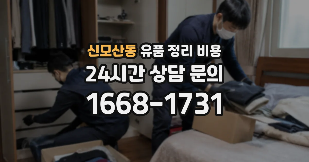 신모산동 유품 정리 비용