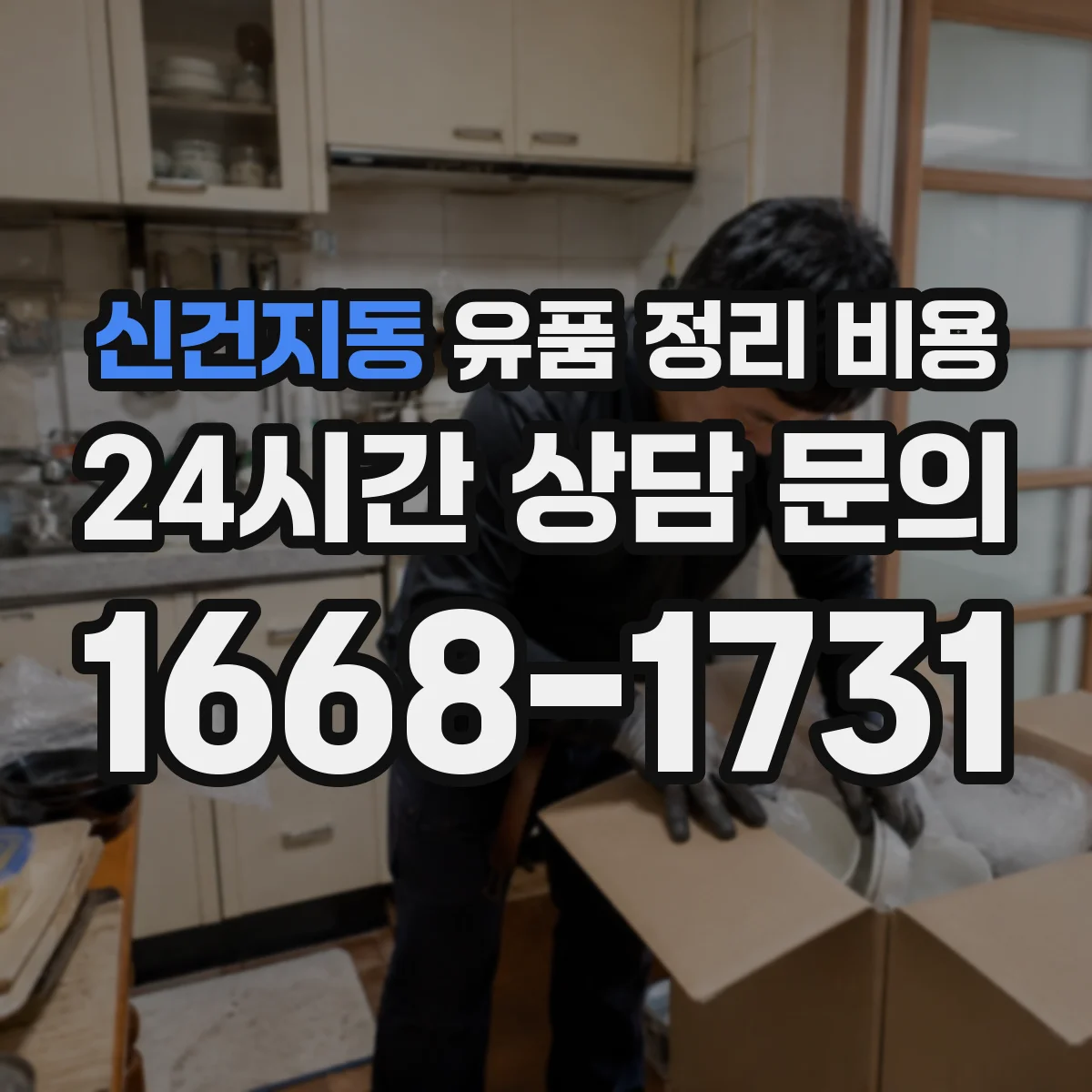 신건지동 유품 정리 비용 서랍·옷장 등 구역별 분류 기준과 비용